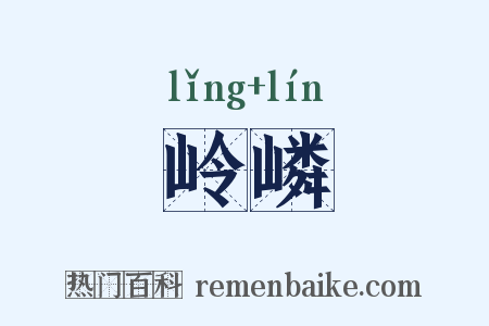 岭嶙是什么意思的图片